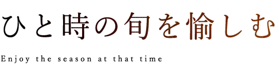 一時の旬を愉しむ