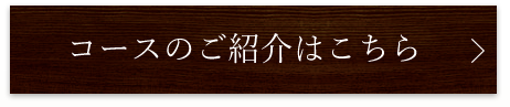 コースのご紹介はこちら