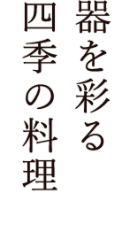 器を彩る四季の料理