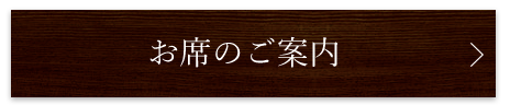 お席のご案内