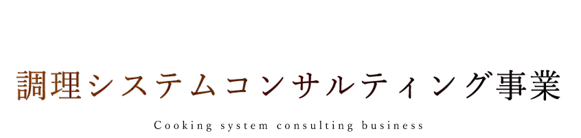 理システムコンサルティング事業