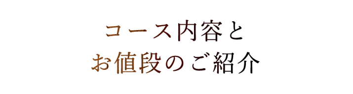 おいしい」ものを心地よい流れで