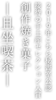 創作焼き菓子「且坐喫茶」