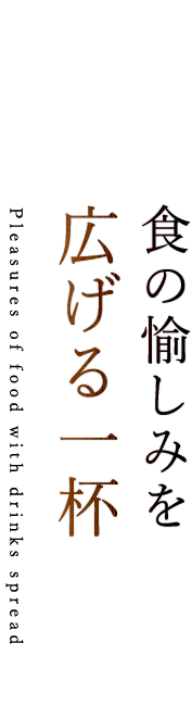 広げる一杯