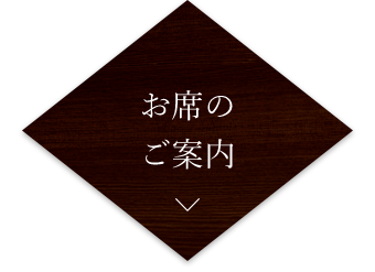 お席のご案内