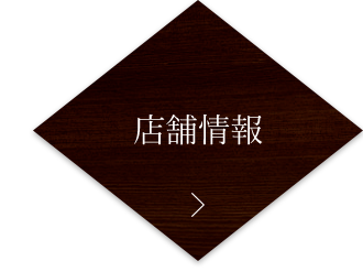 店舗情報