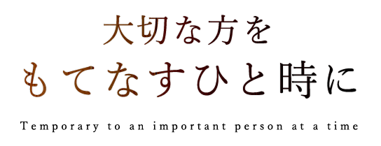 大切な方をもてなす一時に