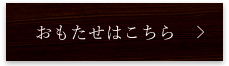 おもたせはこちら