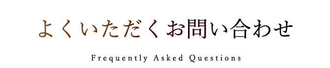 よくお問い合わせいただくご質問