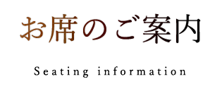 お席のご案内