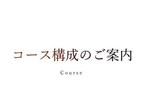 コース構成のご案内