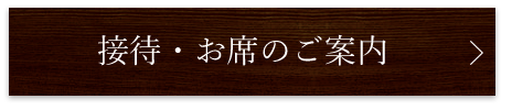 接待・お席のご案内