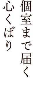 個室まで届く心くばり