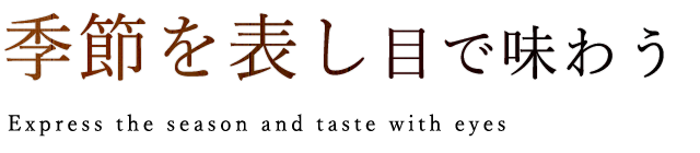 季節を表し目で味わう