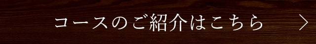 コースのご紹介はこちら