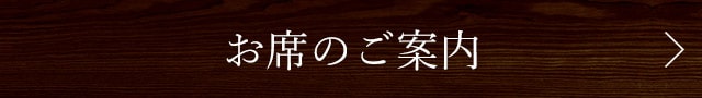 お席のご案内