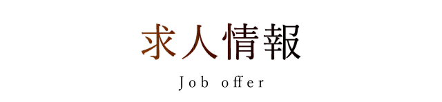 求人情報