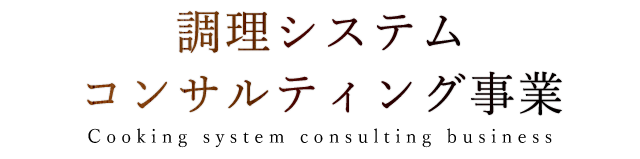 理システムコンサルティング事業