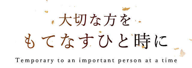 大切な方をもてなすひと時に