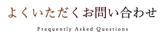 よくいただくお問い合わせ