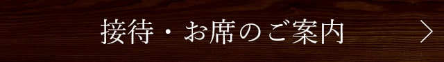 接待・お席のご案内